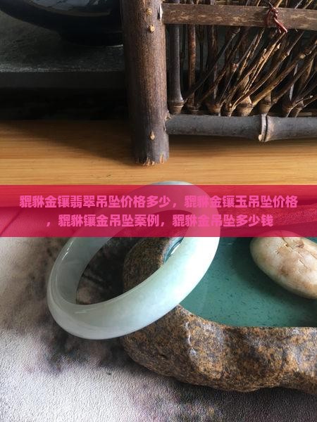貔貅金镶翡翠吊坠价格