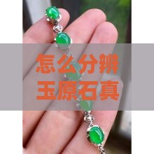 怎么分辨玉原石的真假