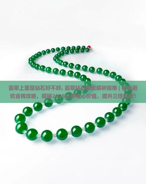 翡翠上面是钻石好不好