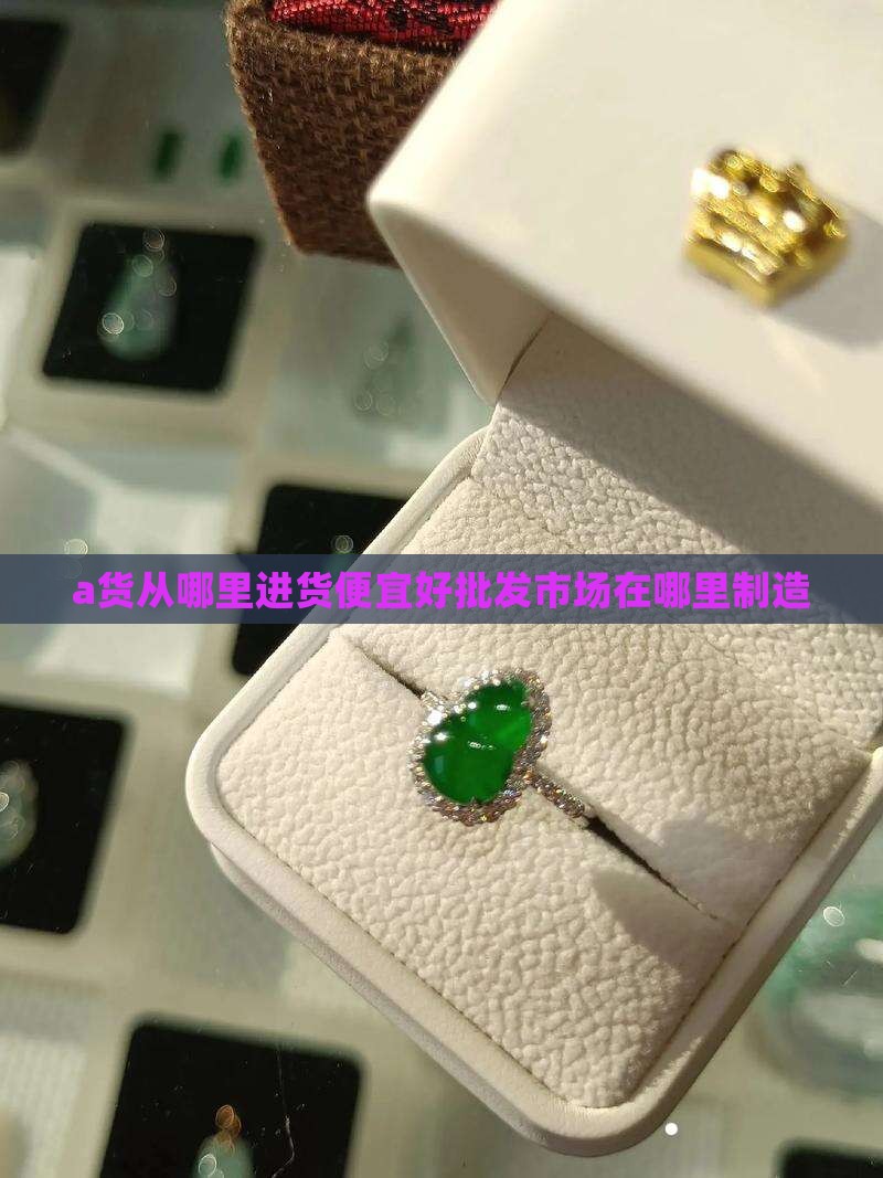 a货从哪里进货