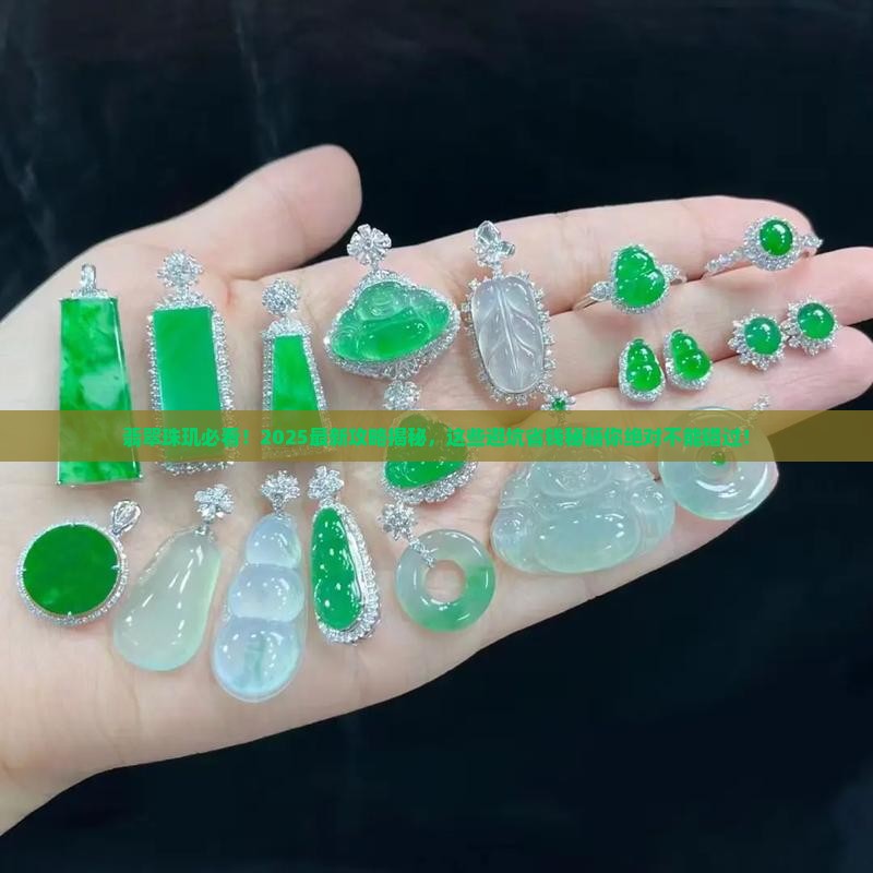 翡翠珠玑必看 翡翠珠玑必看