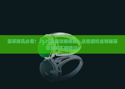 翡翠珠玑必看 翡翠珠玑必看
