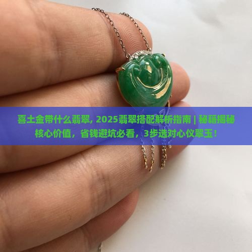 喜土金带什么翡翠
