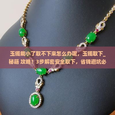 玉镯戴小了取不下来怎么办呢