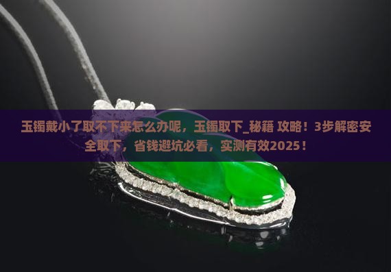 玉镯戴小了取不下来怎么办呢