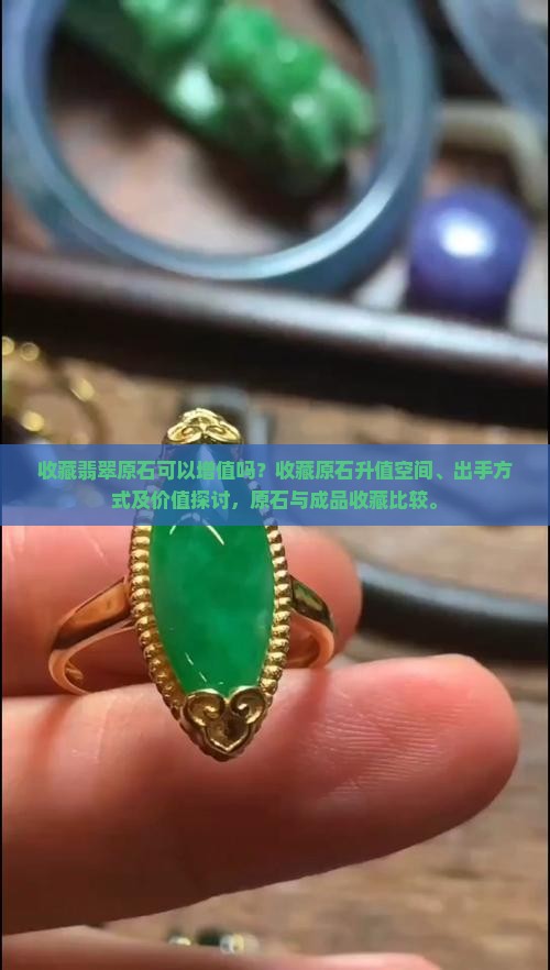 收藏翡翠原石可以增值吗