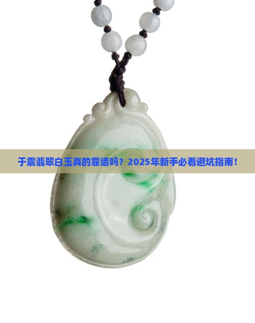 于震翡翠白玉