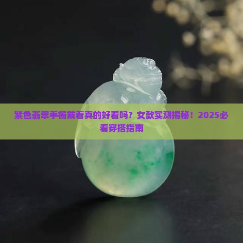 紫色翡翠手镯戴着好看吗女
