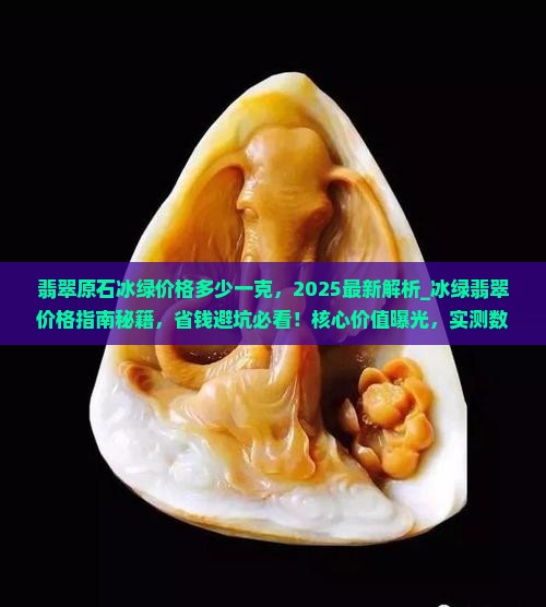 翡翠原石冰绿价格多少一克