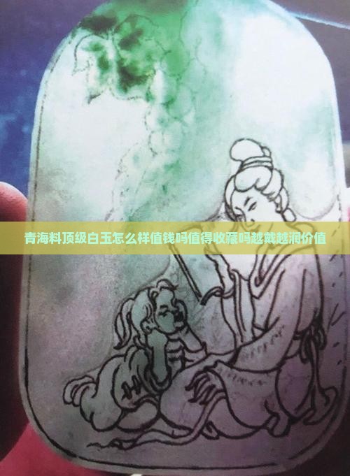 青海料顶级白玉