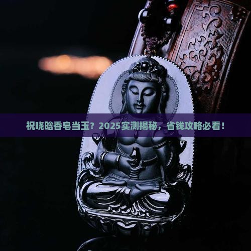 祝晓晗香皂当玉