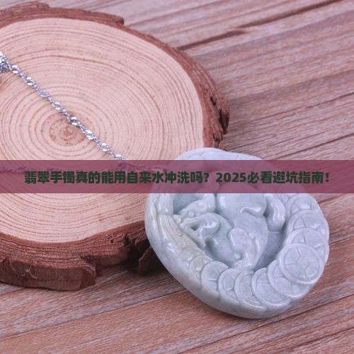 翡翠手镯经常用自来水冲洗