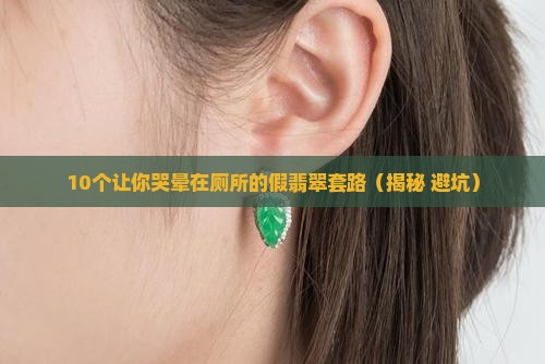 假翡翠的来龙去脉 假翡翠的来龙去脉