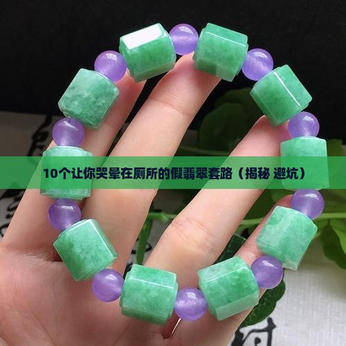 假翡翠的来龙去脉 假翡翠的来龙去脉