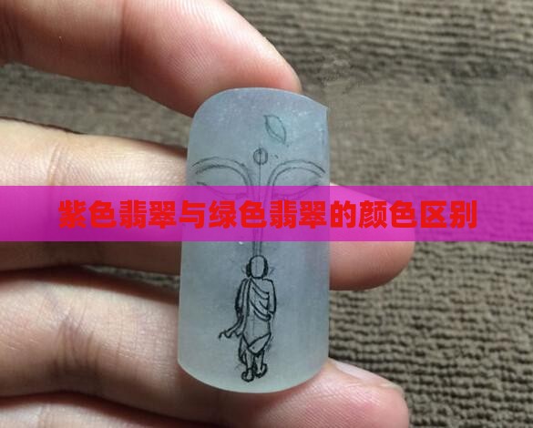 紫色蓝色绿色翡翠区别