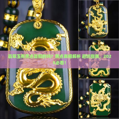 翡翠玉有黑点是假的吗