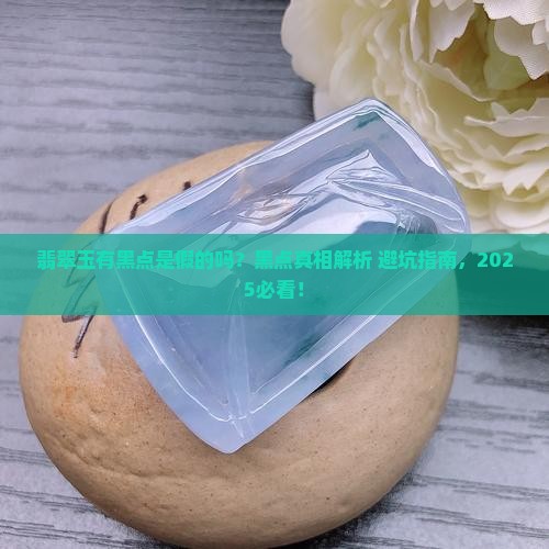 翡翠玉有黑点是假的吗