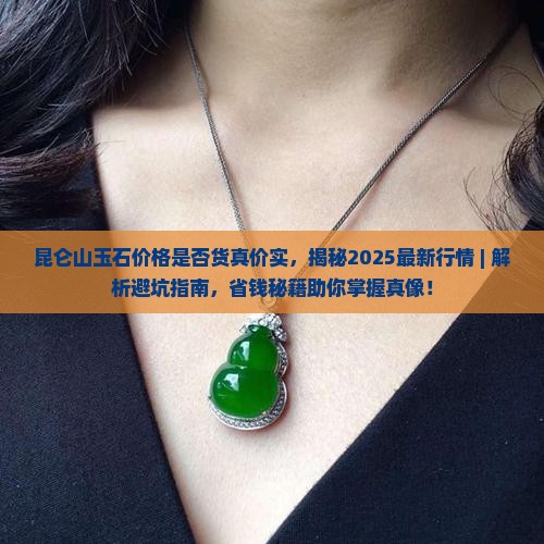 昆仑山玉石价格是否货真价实