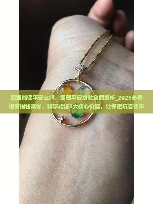 翡翠能保平安么吗