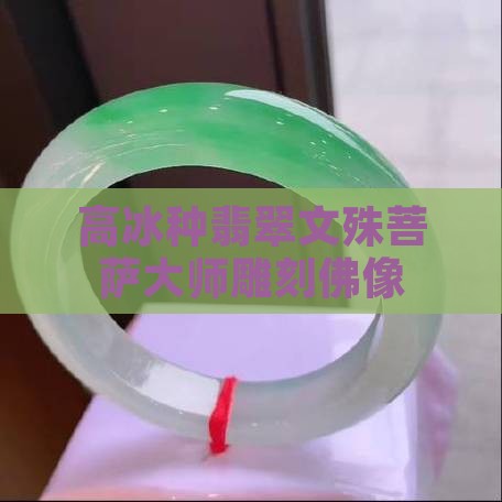 高冰种翡翠文殊菩萨