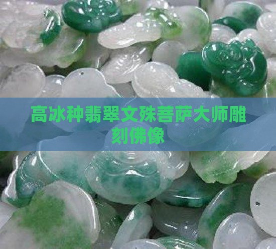 高冰种翡翠文殊菩萨