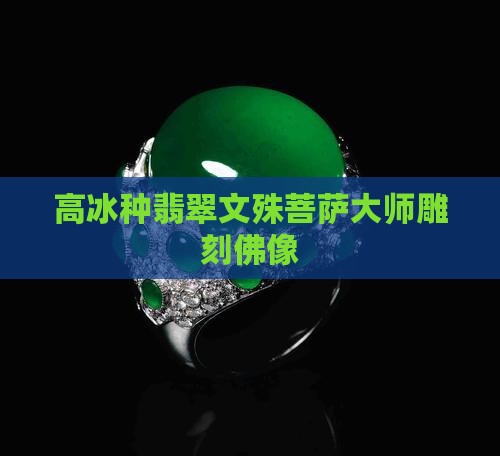 高冰种翡翠文殊菩萨