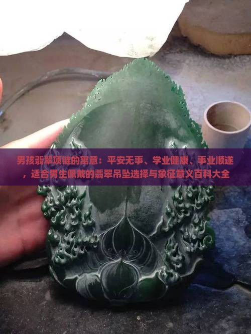 男孩带翡翠项链的寓意
