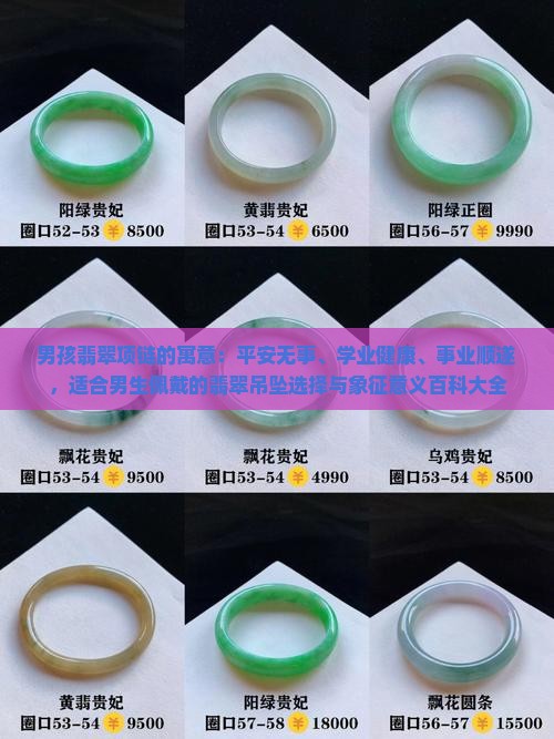 男孩带翡翠项链的寓意