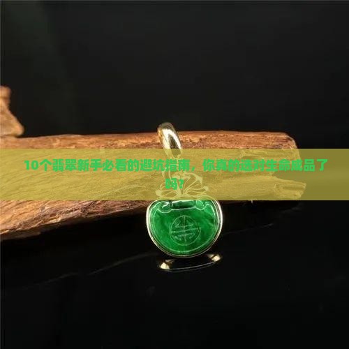 翡翠与生命成品