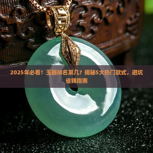 玉器排名第几