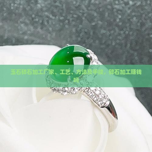 玉石碎石加工