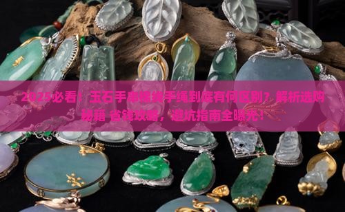 玉石手串棉线手绳的区别是什么 玉石手串棉线手绳的区别是什么