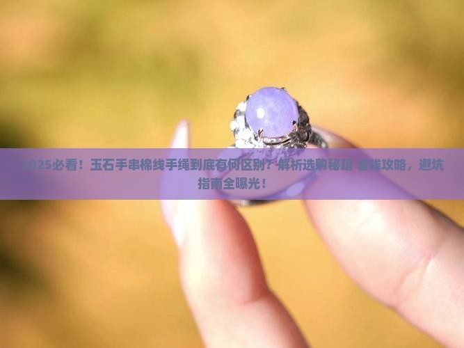 玉石手串棉线手绳的区别是什么 玉石手串棉线手绳的区别是什么