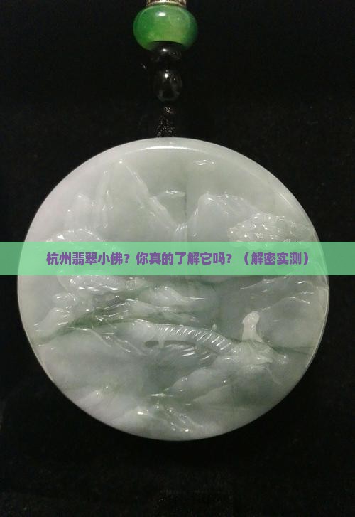杭州翡翠小佛