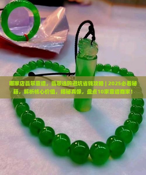哪家店翡翠靠谱