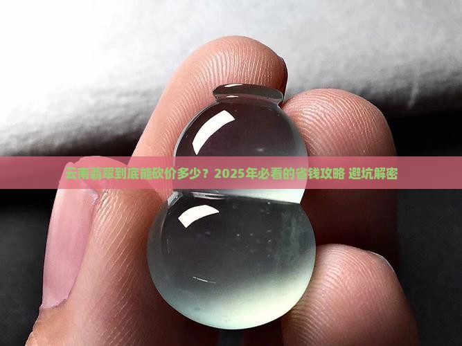 云南翡翠价格折扣网