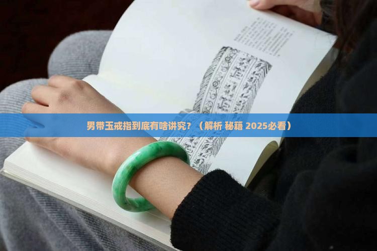男带玉戒指的意义