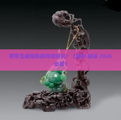 男带玉戒指的意义