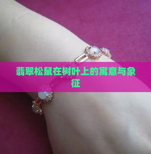 玉雕松鼠在树叶上的寓意
