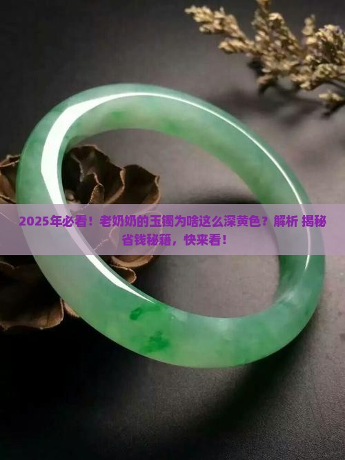 玉镯深黄色