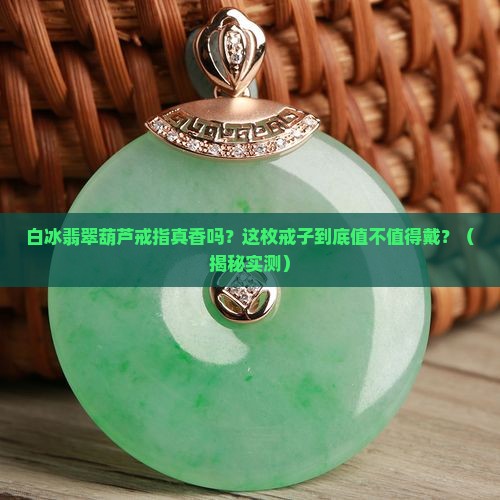 白冰翡翠葫芦戒指镶嵌