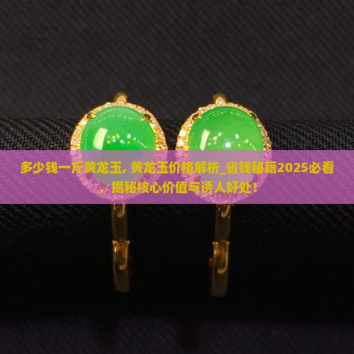 多少钱一斤黄龙玉