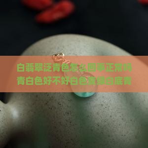 白翡翠泛青色