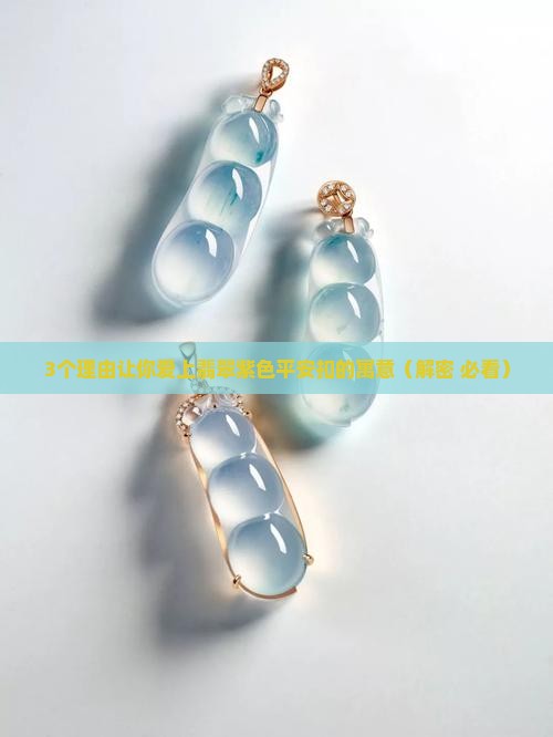翡翠紫色平安扣的寓意