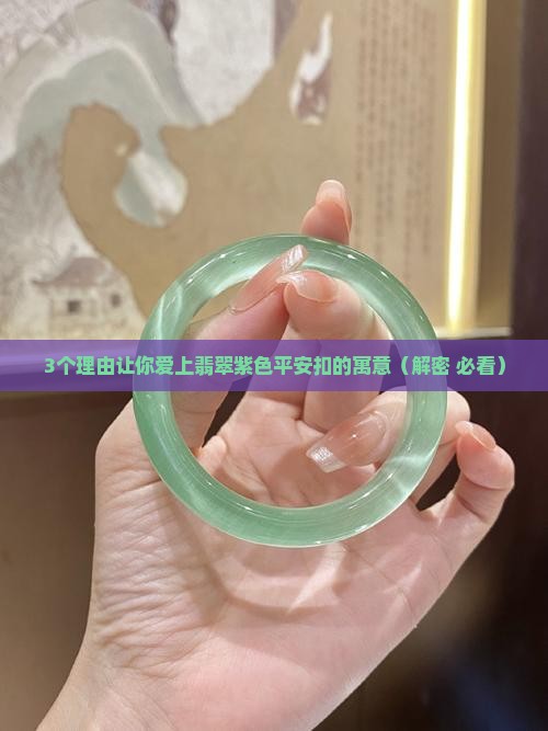 翡翠紫色平安扣的寓意