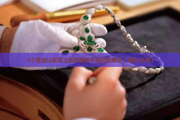 翡翠紫色平安扣的寓意