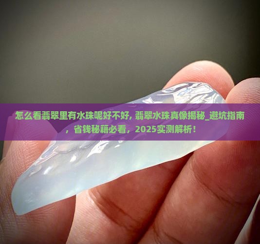 怎么看翡翠里有水珠呢好不好