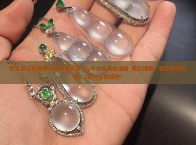 怎么看翡翠里有水珠呢好不好