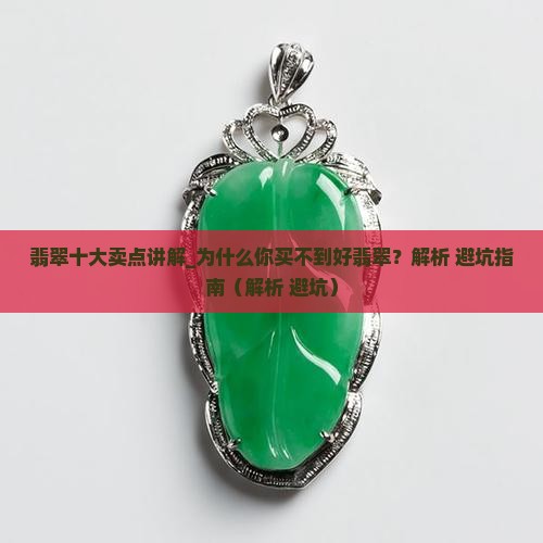翡翠十大卖点讲解