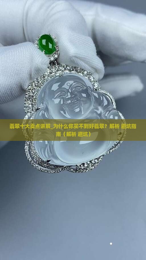翡翠十大卖点讲解